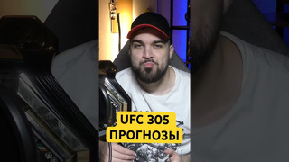 Точные Прогнозы UFC 305 Исраэль Адесанья – Дрикус Дю Плесси. Гэмрот – Хукер #ufc #мма