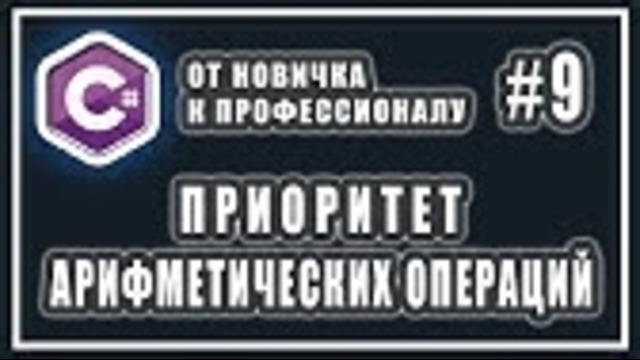 Приоритет арифметических операций c# – c# от новичка к профессионалу – урок # 9