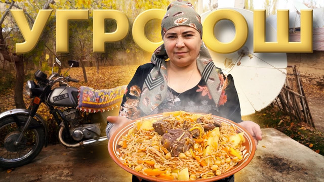 Самая НЕОБЫЧНАЯ ЕДА Узбекистана: угро ош