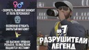 GTA 5 – Разрушители легенд – Часть 7