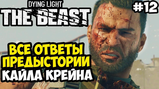 БИТВА С КАЙЛОМ КРЕЙНОМ И КОНЕЦ ПРЕДЫСТОРИИ ИГРЫ! – Dying Light: The Beast Полное Прохождение #12