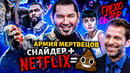 Грехо-Обзор «Армия мертвецов»
