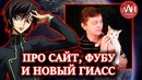 Про сайт, FooBoo и новый Гиасс | ЛЛН