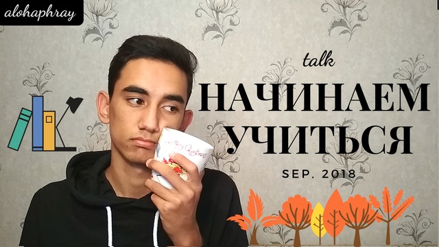 Начало Учёбы || Подготовка к Семестру