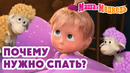 Маша и Медведь Почему нужно спать? 🥱 Коллекция лучших серий про Машу Мультики для детей