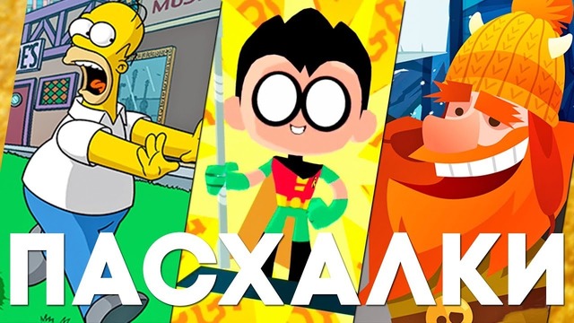 [Easter Eggs] Мобильные пасхалки #25