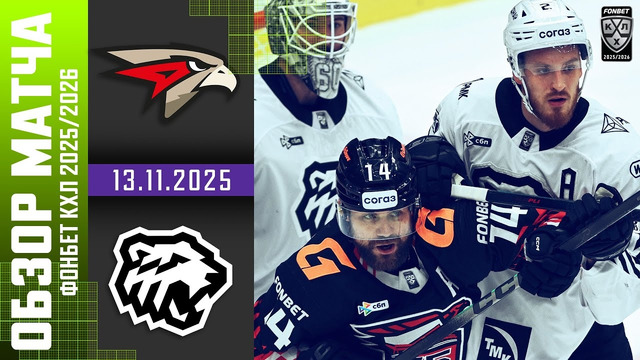 Авангард Омск – Трактор Челябинск | КХЛ | Обзор матча за 2025-11-13