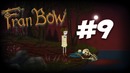 Фрэн Бревно! – Fran Bow #9