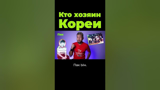 Кто хозяин Северной Кореи? #shorts