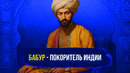 БАБУР: основатель династии Бабуридов – владетелей Индии