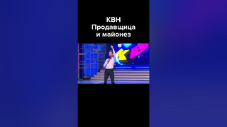 КВН Продавщица и майонез #shorts