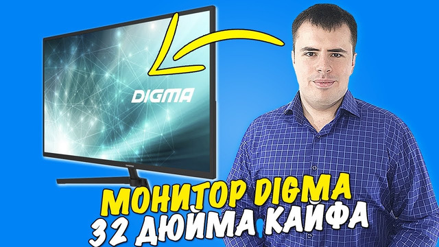 Монитор Digma DM-MONB 3205 – 32 дюйма наслаждения