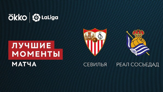 Севилья – Реал Сосьедад | Ла Лига 2021/22 | 29-й тур | Обзор матча