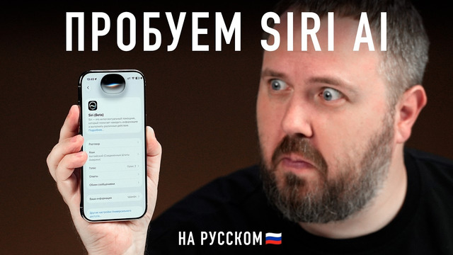 ПРОБУЕМ SIRI AI НА РУССКОМ