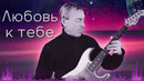 ЛЮБОВЬ К ТЕБЕ. Виталий Островский
