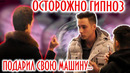 Подарил свою машину под гипнозом / давай разыграем твоего друга пранк / boris pranks