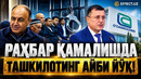 СОБИҚ РАҲБАР ҚАМАЛДИ, “ЎЗАГРОЛИЗИНГ”ДА АҲВОЛ ҚАНДАЙ? – EFFECT UZ