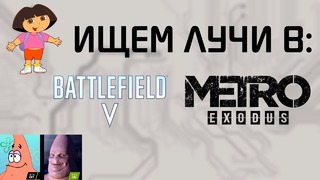 Работа DXR в Battlefield V и Metro Exodus