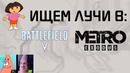 Работа DXR в Battlefield V и Metro Exodus