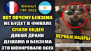 ЖЁСТКАЯ ДРАКА БЕНЗЕМА И ДЕШАМА ПОСЛЕ ЧЕГО БЕНЗЕМА ВЫГНАЛИ СО СБОРНОЙ ФРАНЦИИ АРГЕНТИНА – ФРАНЦИЯ