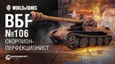 ВБР №106 – Скорпион-перфекционист