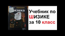 Макс Максимов. Учебник по ШИЗИКЕ за 10 класс