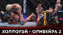 БОЙ: Макс Холлоуэй – Чарльз Оливейра 2 | UFC 326