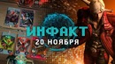 Инфакт от 20.11.2018