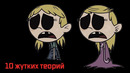 10 Самых Жутких Теорий о Сериале «Мой Шумный Дом» – GAZ – Страшные Теории
