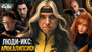 Люди Икс: Разбор анонса. Что готовит Marvel