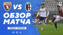 Торино – Болонья | Итальянская Серия А 2020/21 | 13-й тур