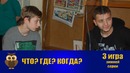 Что? Где? Когда? в Джойнте в РУз – 2018. Третья игра зимней серии (09.12.2018)