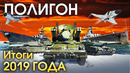 ПОЛИГОН #180: Итоги 2019 года / War Thunder
