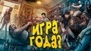 Игра года? – такого я ещё не видел