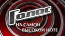 Шоу Голос."За кадром" 6 сезона