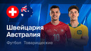 Швейцария – Австралия | Товарищеский матч 2026 | Обзор матча