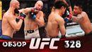 ОБЗОР UFC 328 | ВСЕ БОИ | Хамзат Чимаев, Шон Стрикланд, Джошуа Ван, Татсуро Тайра, Александр Волков
