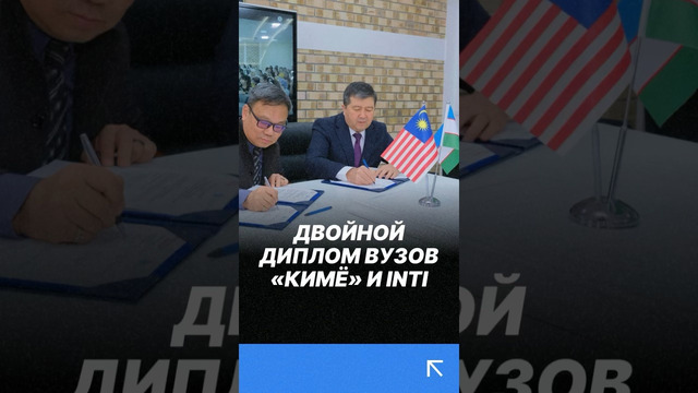 Программа двойного диплома запущена INTI и международным университетом Кимё в Ташкенте