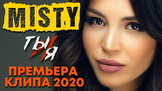 MISTY – Ты и я (Премьера Клипа 2020!)