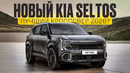 Новинка! KIA SELTOS 2026 / Отличные двигатели и даже механика