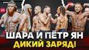 ШАРА БУЛЛЕТ и ПЁТР ЯН: БИТВА ВЗГЛЯДОВ С ИСКРАМИ на UFC / Крылов VS Гуськов, Асу Алмабаев
