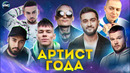 АРТИСТ ГОДА | ЛУЧШИЙ АРТИСТ 2021