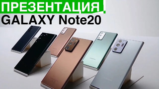 Презентация Samsung Galaxy Note20 Ultra
