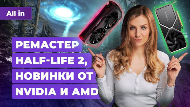 Ремастер Half-Life 2, русская озвучка Phantom Liberty, Nvidia RTX 40 Super! Новости игр ALL IN 9.01