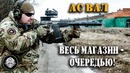 20 патронов за 2 секунды! Стрельба из АС ВАЛ одной очередью