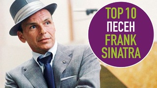 Топ 10 песен frank sinatra | top 10 frank sinatra songs