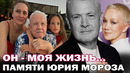 Он – моя жизнь.. Памяти Юрия Мороза. История любви Юрия Мороза и Виктории Исаковой