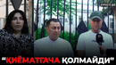 «МУАММО БЎЛМАЙДИ» ДЕГАН ВАЪДА СУДГАЧА ОЛИБ КЕЛДИ– EFFECT UZ