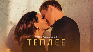 Анна Седокова — Теплее (Премьера Клипа 2020!)