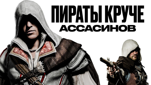 Как Black Flag изменила правила всей Assassin’s Creed
